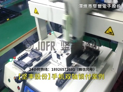 【JOFR】自動(dòng)鎖螺絲機(jī)-手機(jī)雙軸鎖付案例
